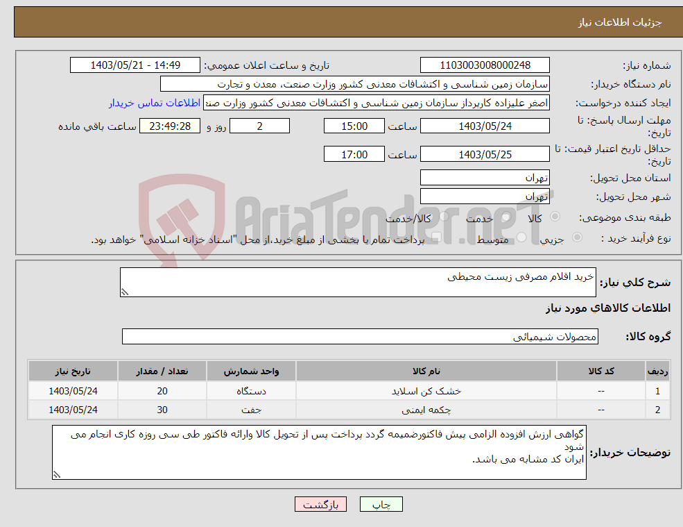 تصویر کوچک آگهی نیاز انتخاب تامین کننده-خرید اقلام مصرفی زیست محیطی