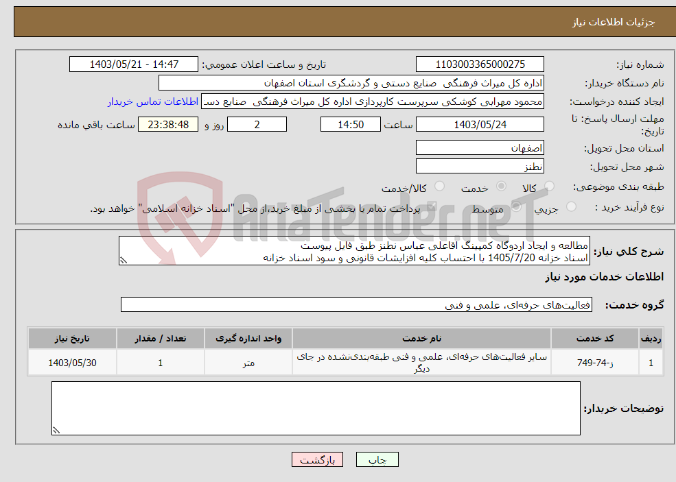 تصویر کوچک آگهی نیاز انتخاب تامین کننده-مطالعه و ایجاد اردوگاه کمپینگ اقاعلی عباس نطنز طبق فایل پیوست اسناد خزانه 1405/7/20 با احتساب کلیه افزایشات قانونی و سود اسناد خزانه