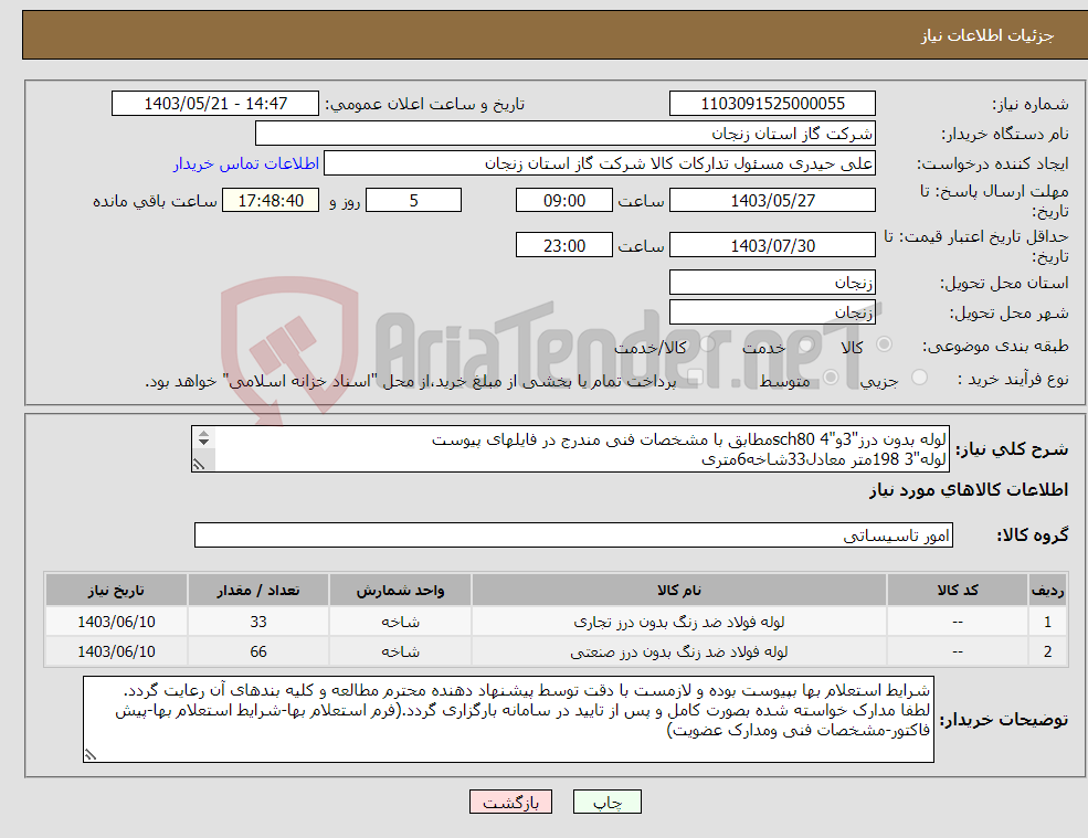 تصویر کوچک آگهی نیاز انتخاب تامین کننده-لوله بدون درز"3و"4 sch80مطابق با مشخصات فنی مندرج در فایلهای پیوست لوله"3 198متر معادل33شاخه6متری لوله"4 396متر معادل66شاخه6متری