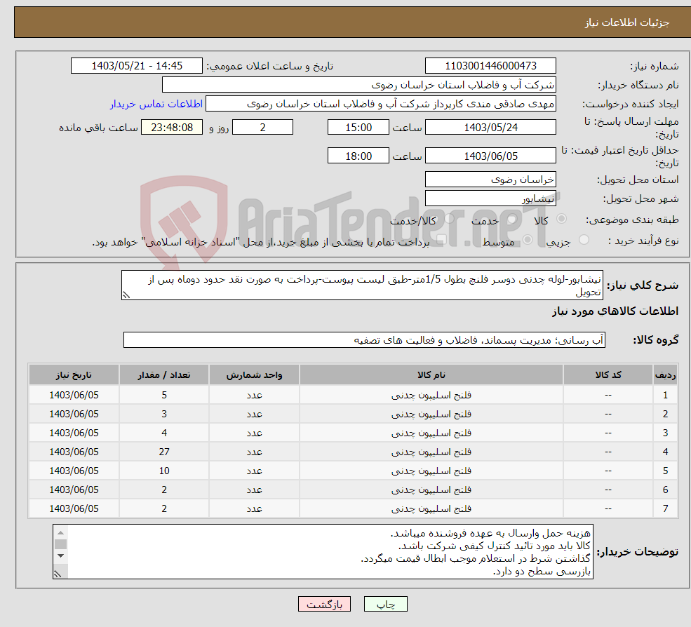 تصویر کوچک آگهی نیاز انتخاب تامین کننده-نیشابور-لوله چدنی دوسر فلنچ بطول 1/5متر-طبق لیست پیوست-پرداخت به صورت نقد حدود دوماه پس از تحویل