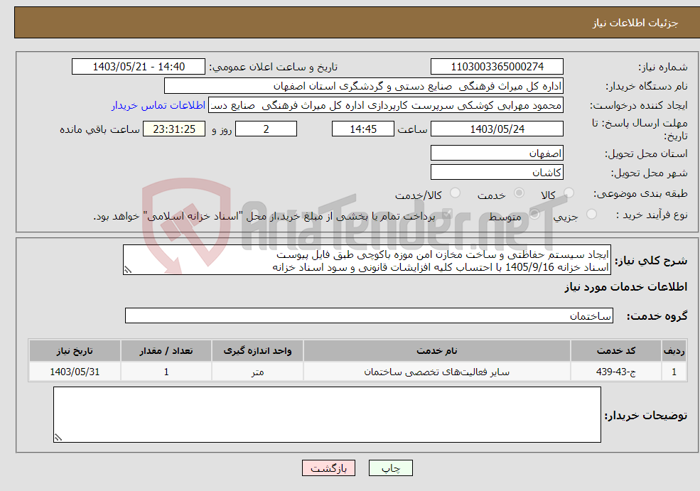 تصویر کوچک آگهی نیاز انتخاب تامین کننده-ایجاد سیستم حفاظتی و ساخت مخازن امن موزه باکوچی طبق فایل پیوست اسناد خزانه 1405/9/16 با احتساب کلیه افزایشات قانونی و سود اسناد خزانه