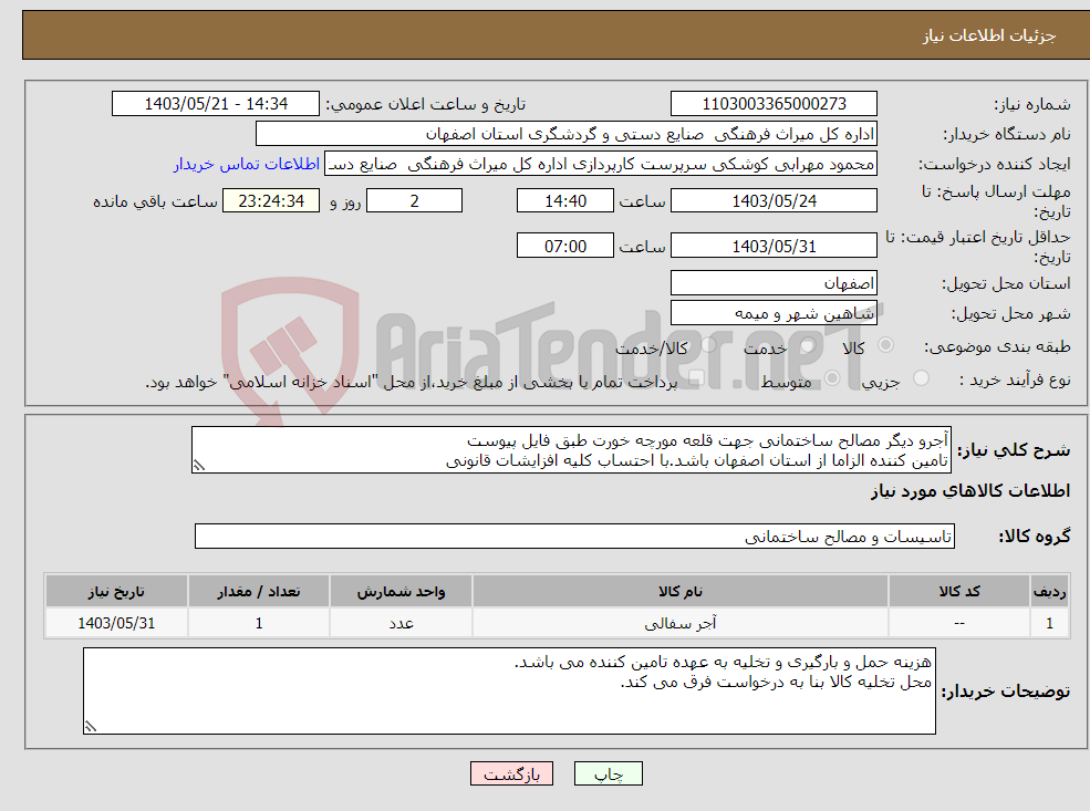تصویر کوچک آگهی نیاز انتخاب تامین کننده-آجرو دیگر مصالح ساختمانی جهت قلعه مورچه خورت طبق فایل پیوست تامین کننده الزاما از استان اصفهان باشد.با احتساب کلیه افزایشات قانونی