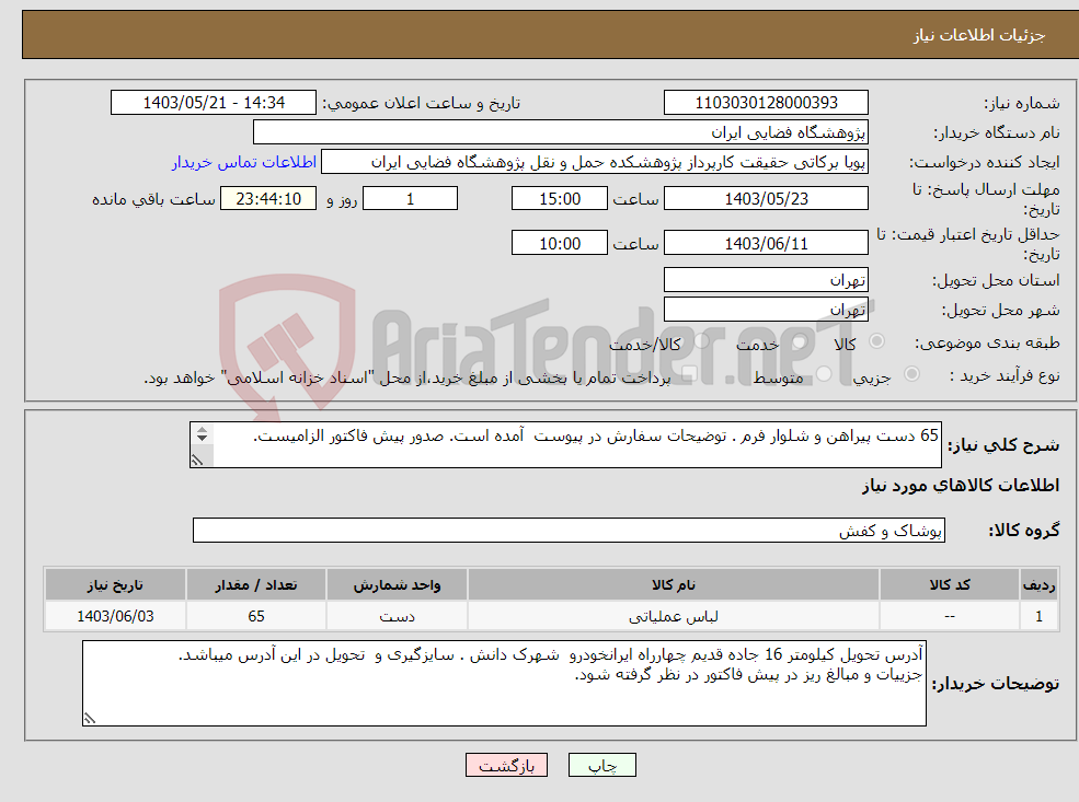 تصویر کوچک آگهی نیاز انتخاب تامین کننده-65 دست پیراهن و شلوار فرم . توضیحات سفارش در پیوست آمده است. صدور پیش فاکتور الزامیست. 