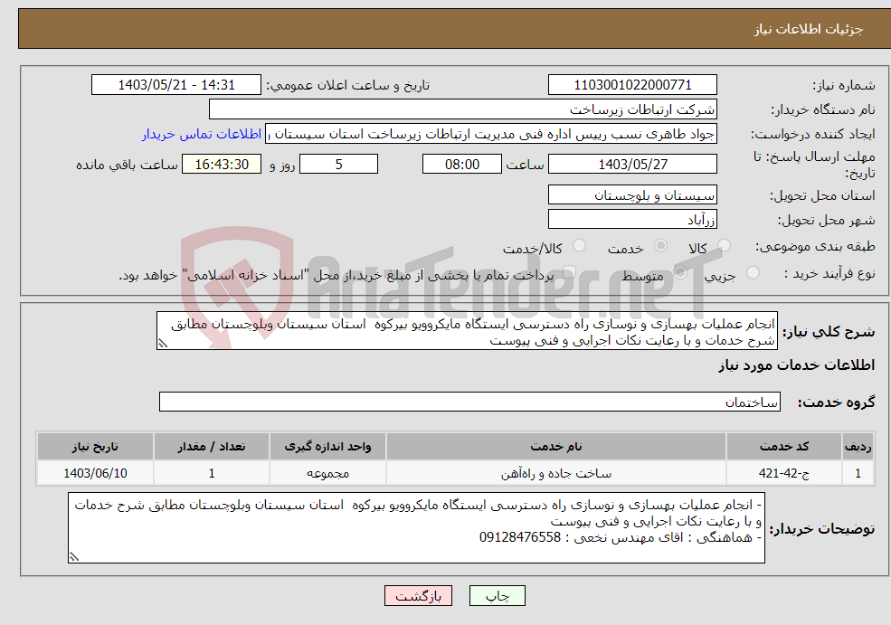 تصویر کوچک آگهی نیاز انتخاب تامین کننده-انجام عملیات بهسازی و نوسازی راه دسترسی ایستگاه مایکروویو بیرکوه استان سیستان وبلوچستان مطابق شرح خدمات و با رعایت نکات اجرایی و فنی پیوست