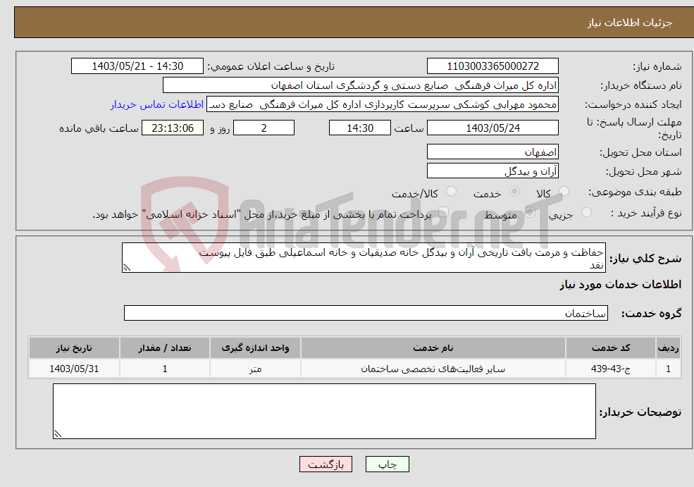 تصویر کوچک آگهی نیاز انتخاب تامین کننده-حفاظت و مرمت بافت تاریخی آران و بیدگل خانه صدیقیات و خانه اسماعیلی طبق فایل پیوست نقد