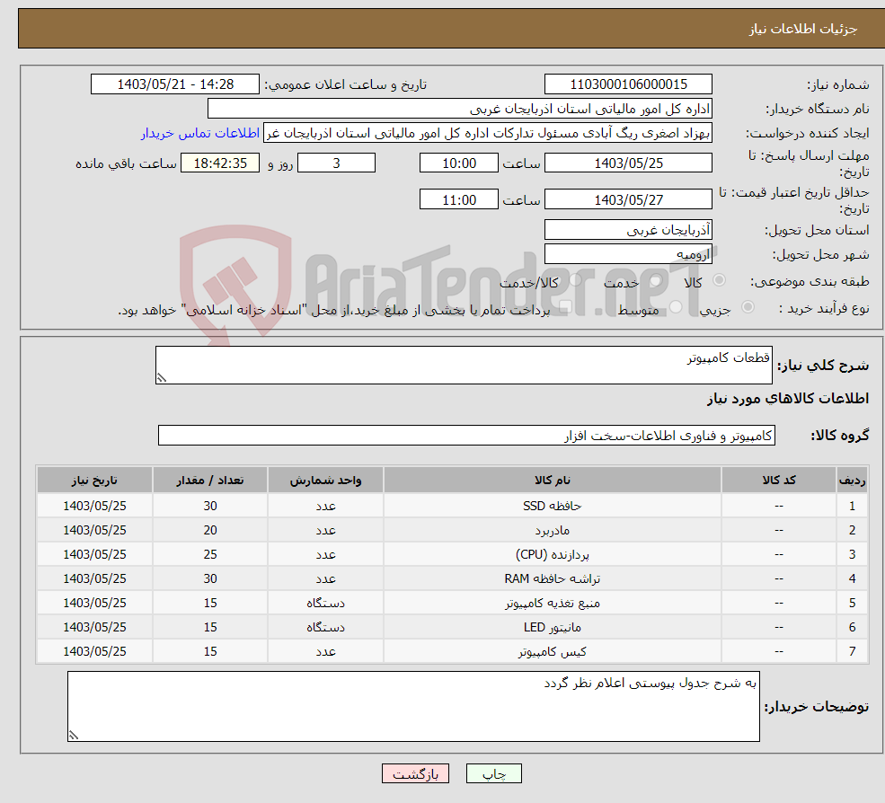 تصویر کوچک آگهی نیاز انتخاب تامین کننده-قطعات کامپیوتر