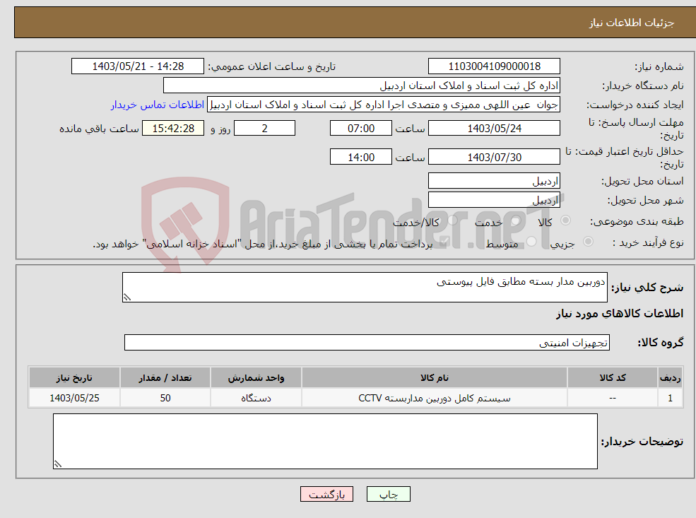 تصویر کوچک آگهی نیاز انتخاب تامین کننده-دوربین مدار بسته مطابق فایل پیوستی