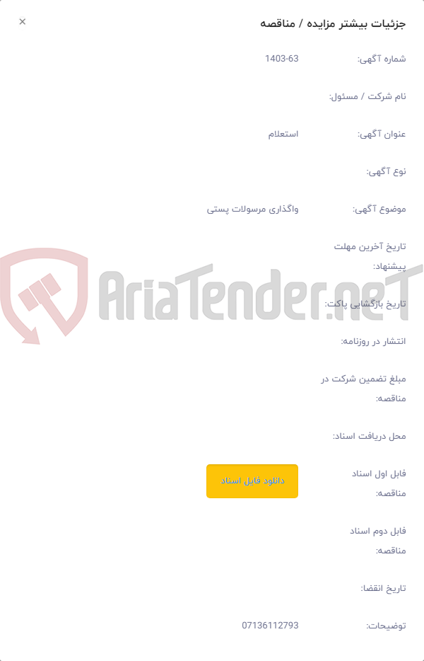 تصویر کوچک آگهی واگذاری مرسولات پستی