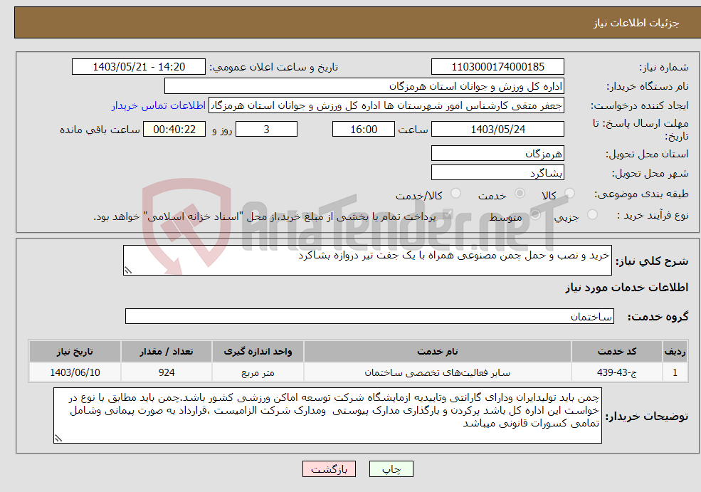 تصویر کوچک آگهی نیاز انتخاب تامین کننده-خرید و نصب و حمل چمن مصنوعی همراه با یک جفت تیر دروازه بشاکرد