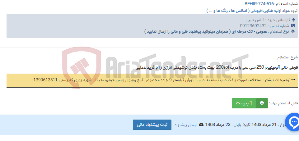 تصویر کوچک آگهی قوطی خالی آلومینیوم 250 سی سی با درب 200sot جهت بسته بندی نوشیدنی انرژی زا با گرید غذایی