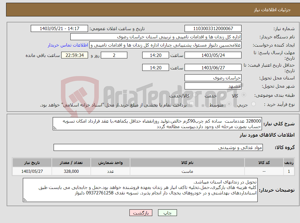 تصویر کوچک آگهی نیاز انتخاب تامین کننده-328000 عددماست ساده کم چرب90گرم خالص،تولید روزانقضاء حداقل یکماهه،با عقد قرارداد امکان تسویه حساب بصورت مرحله ای وجود دارد.پیوست مطالعه گردد