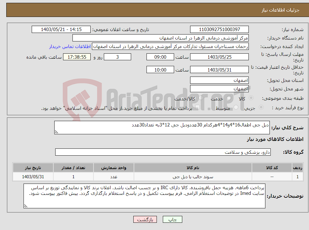 تصویر کوچک آگهی نیاز انتخاب تامین کننده-دبل جی اطفال16*4و14*4هرکدام 30عددودبل جی 12*3به تعداد30عدد