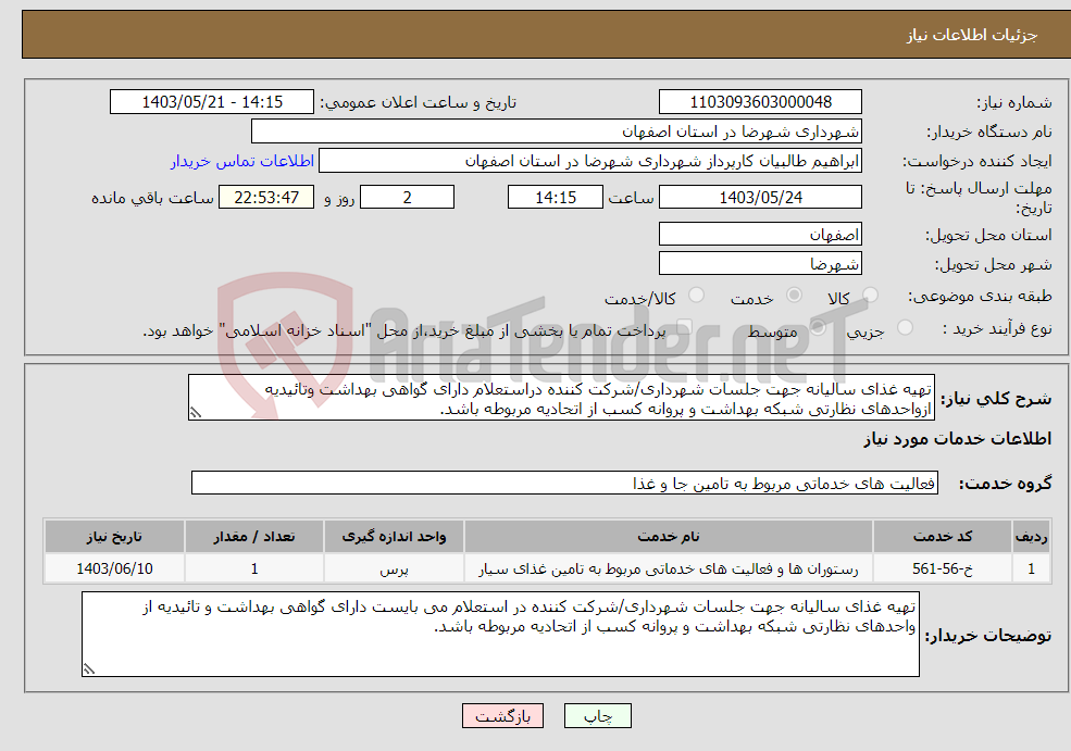 تصویر کوچک آگهی نیاز انتخاب تامین کننده-تهیه غذای سالیانه جهت جلسات شهرداری/شرکت کننده دراستعلام دارای گواهی بهداشت وتائیدیه ازواحدهای نظارتی شبکه بهداشت و پروانه کسب از اتحادیه مربوطه باشد.