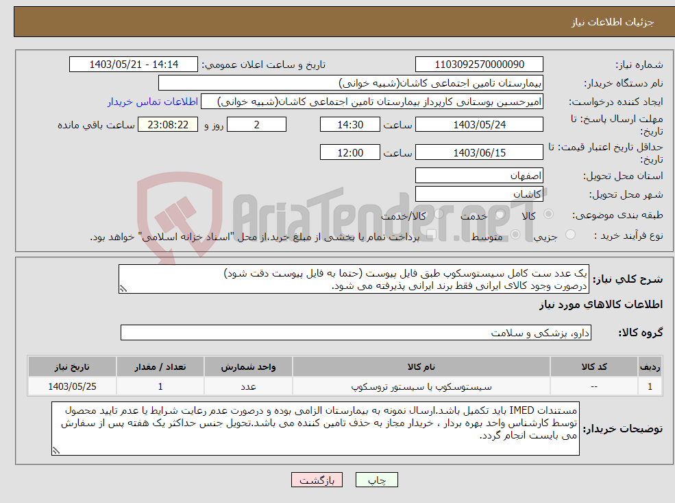 تصویر کوچک آگهی نیاز انتخاب تامین کننده-یک عدد ست کامل سیستوسکوپ طبق فایل پیوست (حتما به فایل پیوست دقت شود) درصورت وجود کالای ایرانی فقط برند ایرانی پذیرفته می شود.