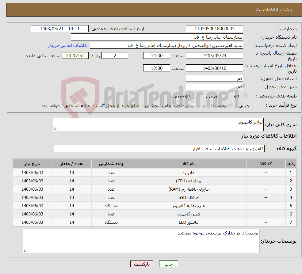 تصویر کوچک آگهی نیاز انتخاب تامین کننده-لوازم کامپیوتر