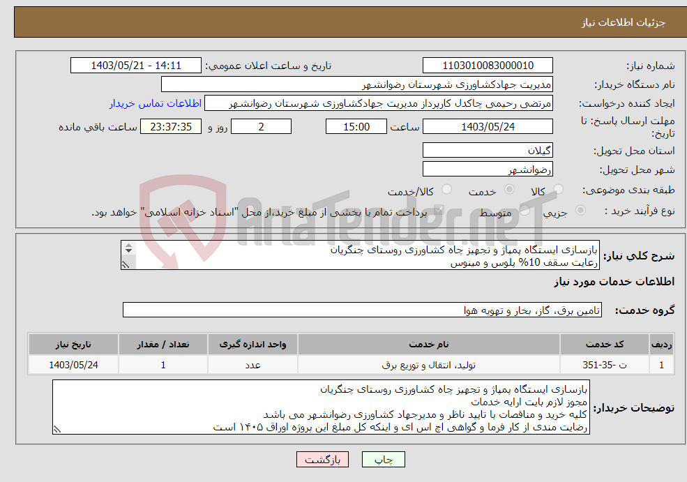 تصویر کوچک آگهی نیاز انتخاب تامین کننده-بازسازی ایستگاه پمپاژ و تجهیز چاه کشاورزی روستای چنگریان رعایت سقف 10% پلوس و مینوس داشتن سوابق کاری و رضایت مندی از دستگاه اجرایی