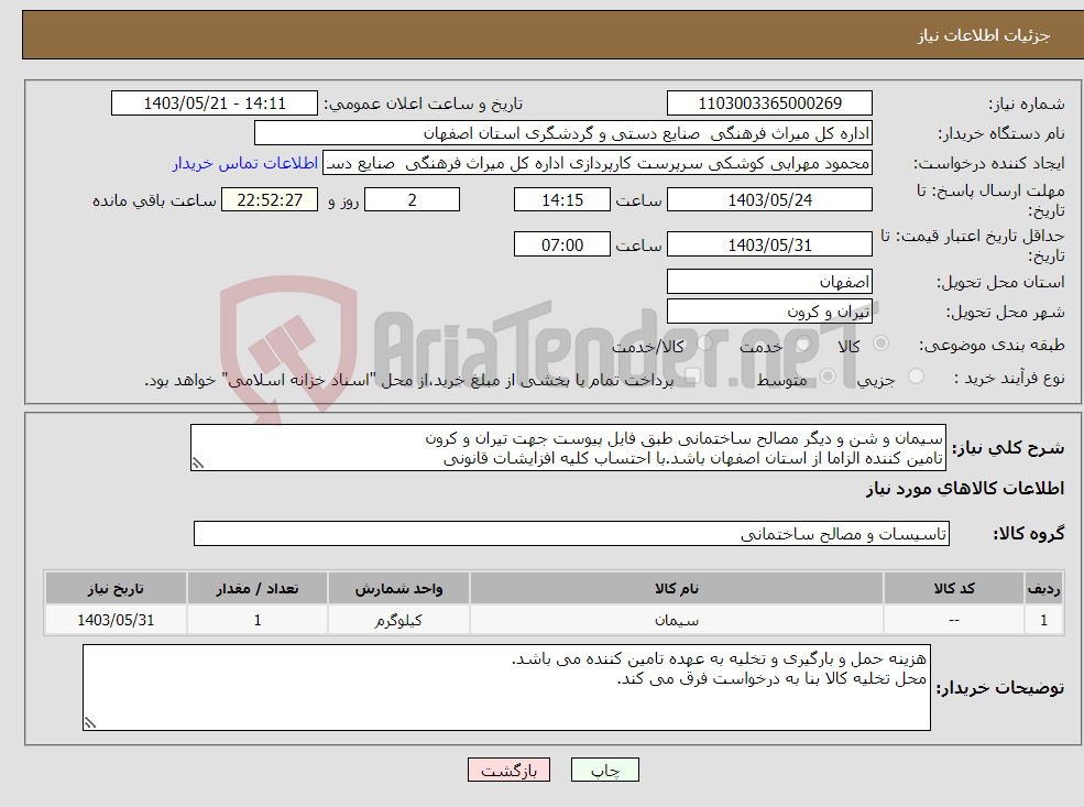 تصویر کوچک آگهی نیاز انتخاب تامین کننده-سیمان و شن و دیگر مصالح ساختمانی طبق فایل پیوست جهت تیران و کرون تامین کننده الزاما از استان اصفهان باشد.با احتساب کلیه افزایشات قانونی