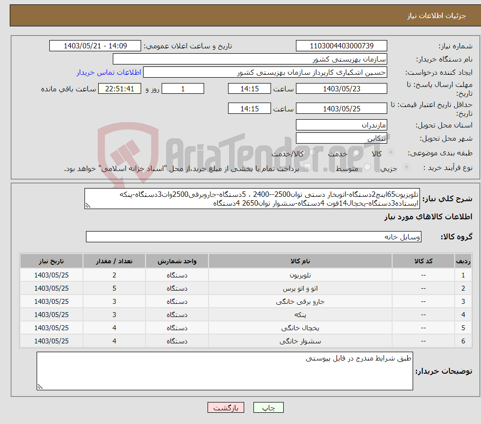 تصویر کوچک آگهی نیاز انتخاب تامین کننده-تلویزیون65اینچ2دستگاه-اتوبخار دستی توان2500--2400 ، 5دستگاه-جاروبرقی2500وات3دستگاه-پنکه ایستاده3دستگاه-یخچال14فوت 4دستگاه-سشوار توان2650 4دستگاه