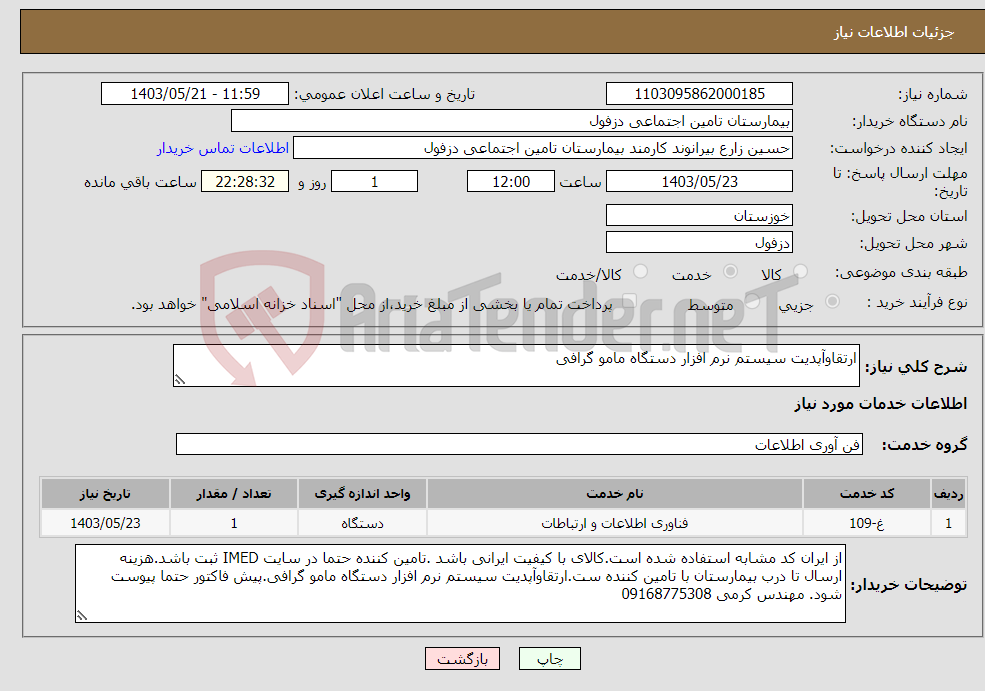 تصویر کوچک آگهی نیاز انتخاب تامین کننده-ارتقاوآپدیت سیستم نرم افزار دستگاه مامو گرافی