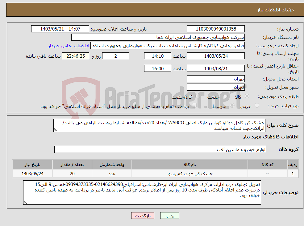 تصویر کوچک آگهی نیاز انتخاب تامین کننده-خشک کن کامل دوقلو کوباس مارک اصلی WABCO /تعداد:20عدد/مطالعه شرایط پیوست الزامی می باشد/ایرانکدجهت تشابه میباشد