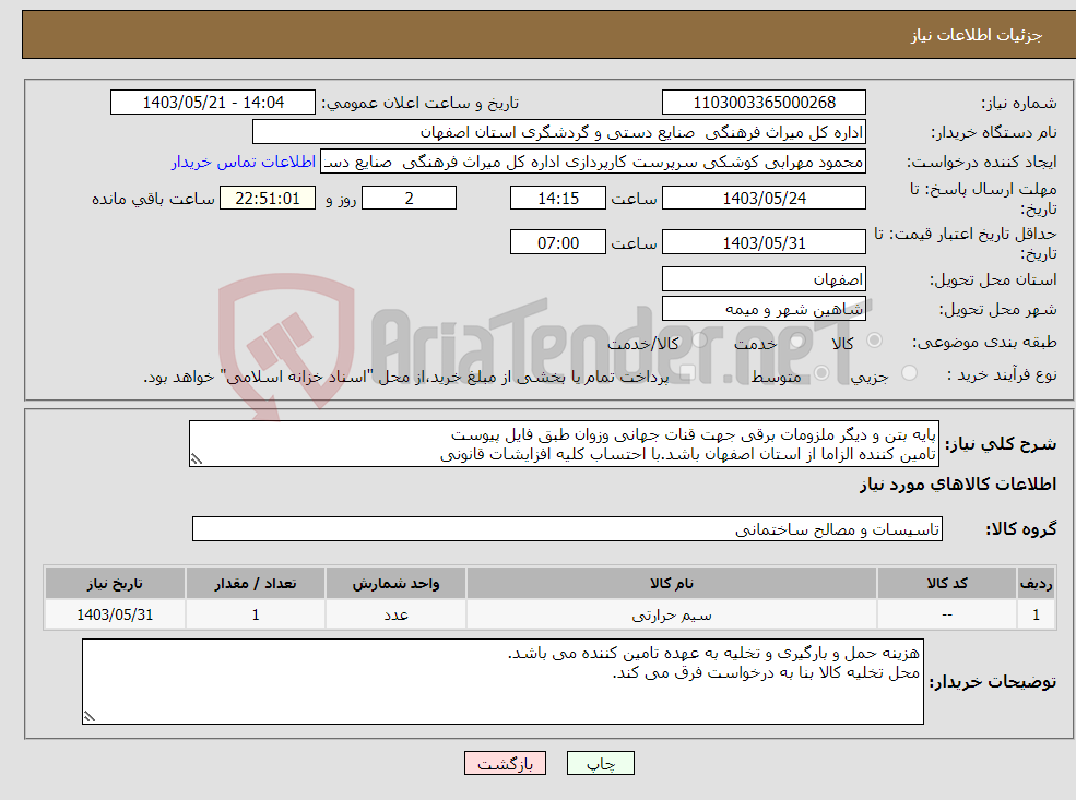 تصویر کوچک آگهی نیاز انتخاب تامین کننده-پایه بتن و دیگر ملزومات برقی جهت قنات جهانی وزوان طبق فایل پیوست تامین کننده الزاما از استان اصفهان باشد.با احتساب کلیه افزایشات قانونی