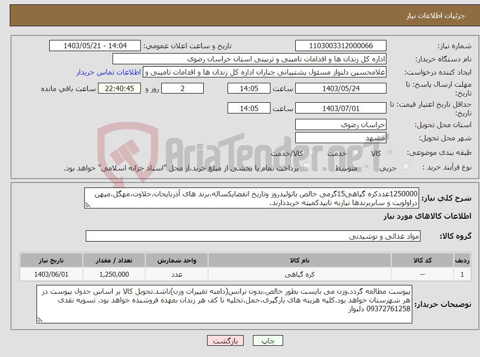 تصویر کوچک آگهی نیاز انتخاب تامین کننده-1250000عددکره گیاهی15گرمی خالص باتولیدروز وتاریخ انقضایکساله،برند های آذربایجان،حلاوت،مهگل،میهن دراولویت و سایربرندها نیازبه تاییدکمیته خریددارند.