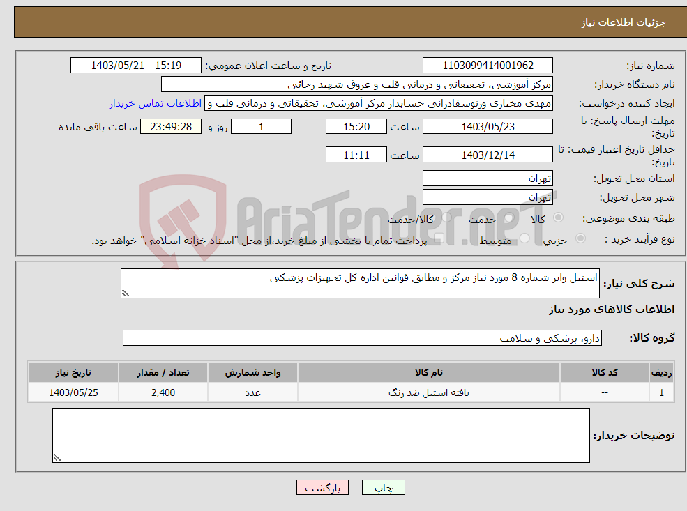 تصویر کوچک آگهی نیاز انتخاب تامین کننده-استیل وایر شماره 8 مورد نیاز مرکز و مطابق قوانین اداره کل تجهیزات پزشکی 