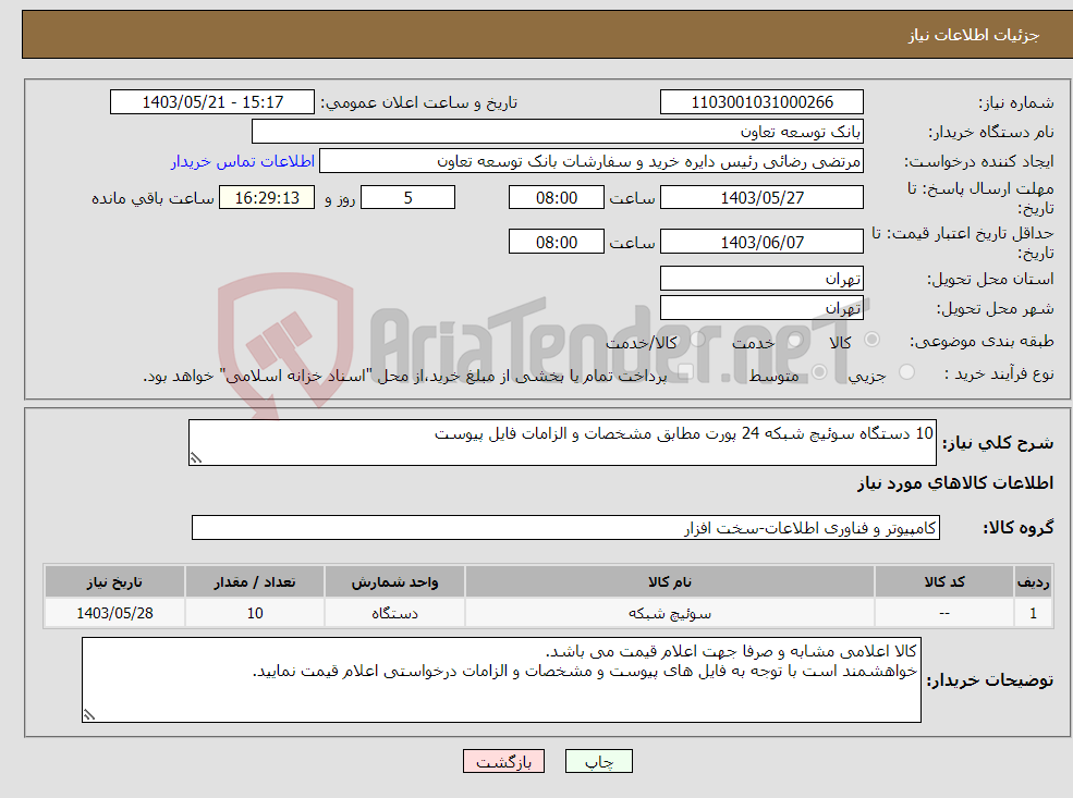 تصویر کوچک آگهی نیاز انتخاب تامین کننده-10 دستگاه سوئیچ شبکه 24 پورت مطابق مشخصات و الزامات فایل پیوست