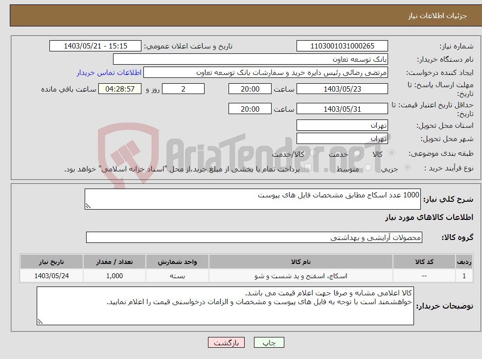 تصویر کوچک آگهی نیاز انتخاب تامین کننده-1000 عدد اسکاج مطابق مشخصات فایل های پیوست