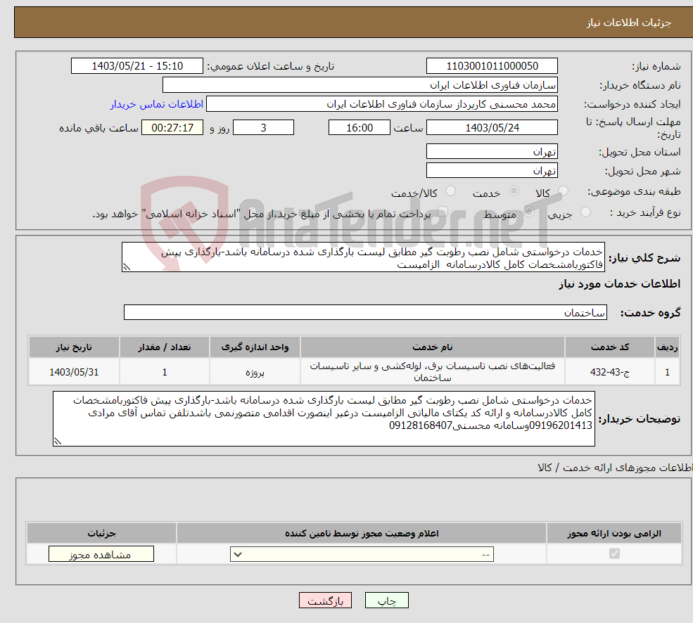 تصویر کوچک آگهی نیاز انتخاب تامین کننده-خدمات درخواستی شامل نصب رطوبت گیر مطابق لیست بارگذاری شده درسامانه باشد-بارگذاری پیش فاکتوربامشخصات کامل کالادرسامانه الزامیست 