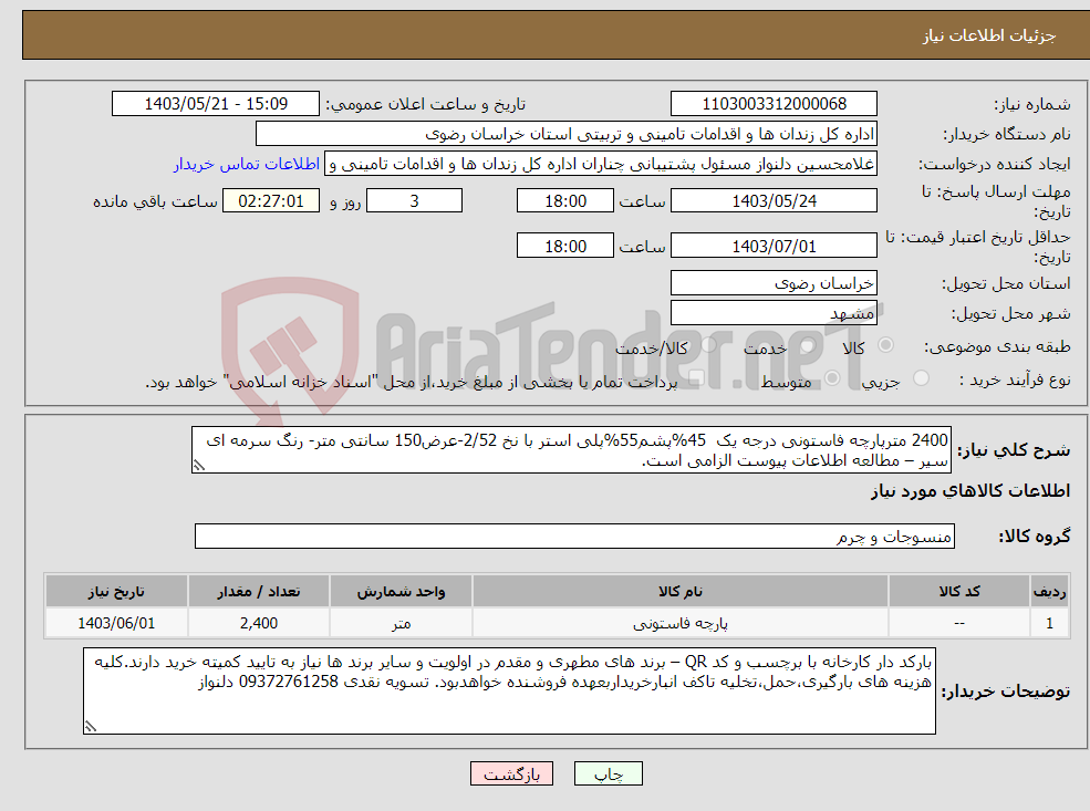 تصویر کوچک آگهی نیاز انتخاب تامین کننده-2400 مترپارچه فاستونی درجه یک 45%پشم55%پلی استر با نخ 2/52-عرض150 سانتی متر- رنگ سرمه ای سیر – مطالعه اطلاعات پیوست الزامی است.
