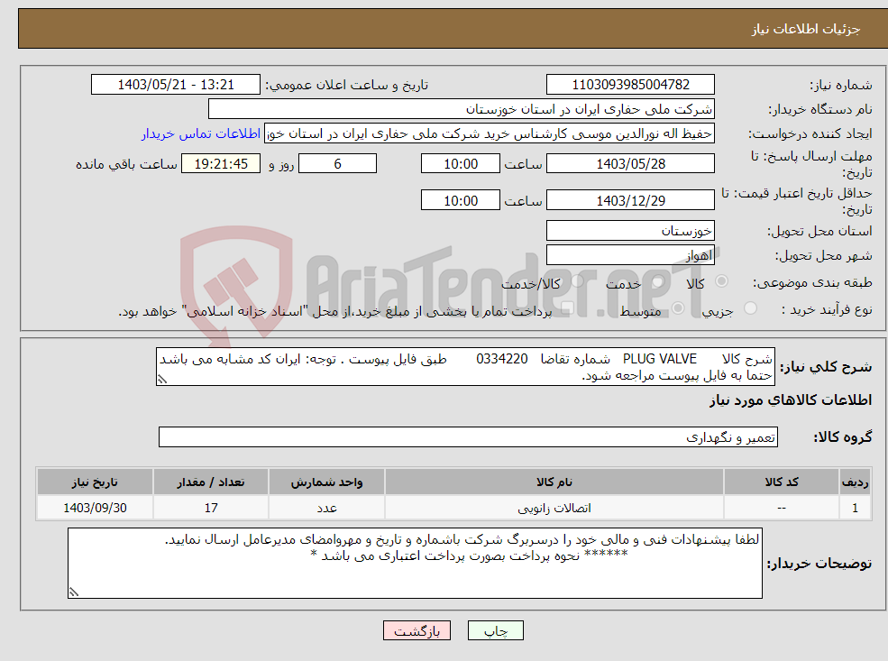 تصویر کوچک آگهی نیاز انتخاب تامین کننده-شرح کالا PLUG VALVE شماره تقاضا 0334220 طبق فایل پیوست . توجه: ایران کد مشابه می باشد حتما به فایل پیوست مراجعه شود.