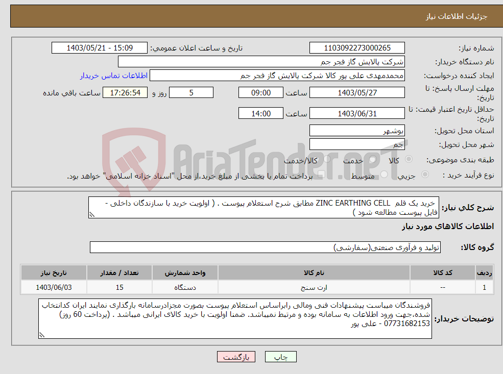 تصویر کوچک آگهی نیاز انتخاب تامین کننده- خرید یک قلم ZINC EARTHING CELL مطابق شرح استعلام پیوست . ( اولویت خرید با سازندگان داخلی - فایل پیوست مطالعه شود )