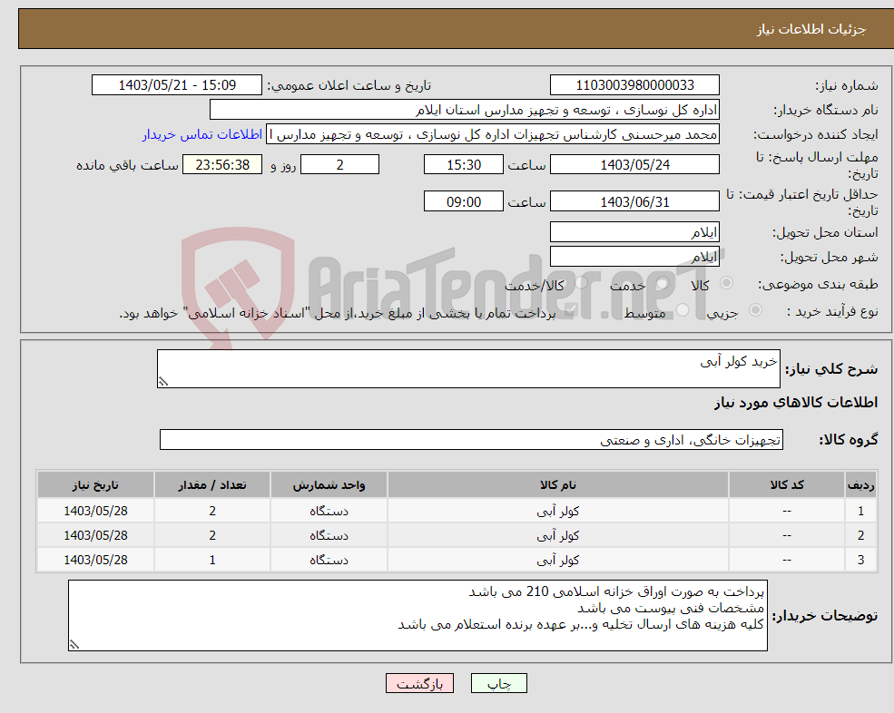 تصویر کوچک آگهی نیاز انتخاب تامین کننده-خرید کولر آبی 