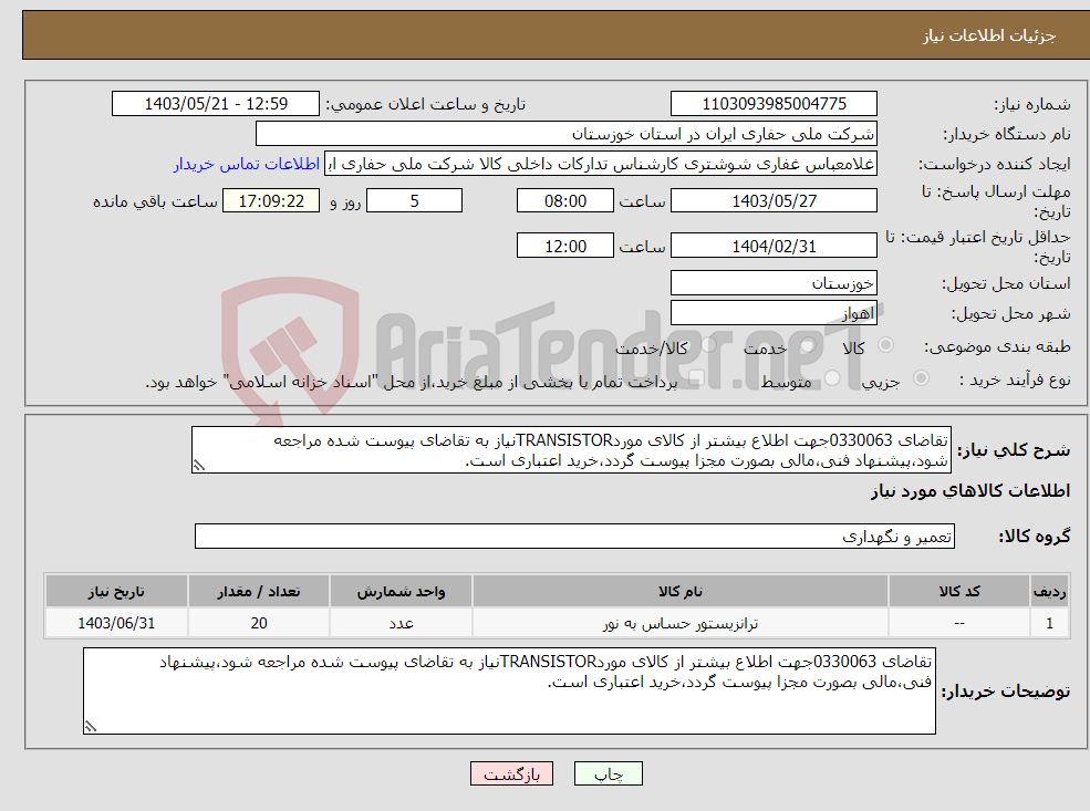 تصویر کوچک آگهی نیاز انتخاب تامین کننده-تقاضای 0330063جهت اطلاع بیشتر از کالای موردTRANSISTORنیاز به تقاضای پیوست شده مراجعه شود،پیشنهاد فنی،مالی بصورت مجزا پیوست گردد،خرید اعتباری است.