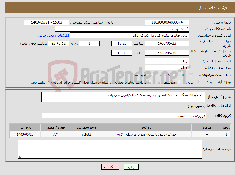 تصویر کوچک آگهی نیاز انتخاب تامین کننده-کالا خوراک سگ به مارک استریج دربسته های 6 کیلویی می باشد.