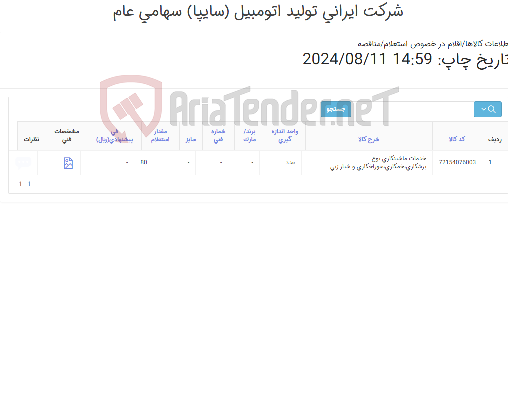 تصویر کوچک آگهی خدمات ماشینکاری نوع ‎برشکاری،خمکاری،سوراخکاری و شیار زنی‏ 1403219