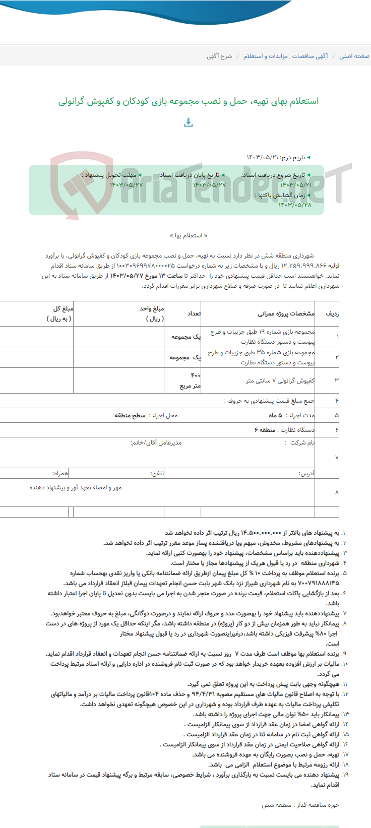 تصویر کوچک آگهی استعلام بهای تهیه، حمل و نصب مجموعه بازی کودکان و کفپوش گرانولی