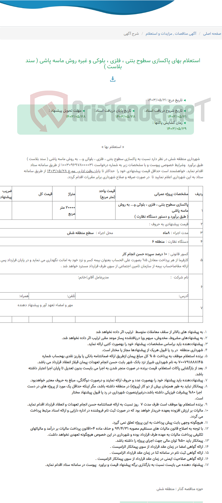 تصویر کوچک آگهی استعلام بهای پاکسازی سطوح بتنی ، فلزی ، بلوکی و غبره روش ماسه پاشی ( سند بلاست )