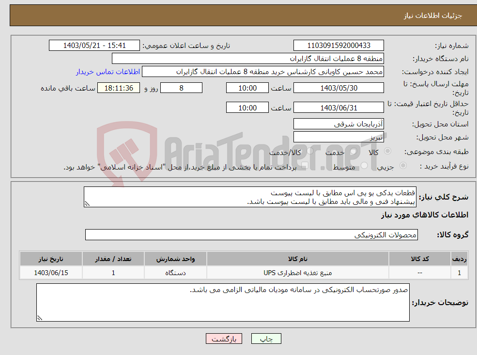 تصویر کوچک آگهی نیاز انتخاب تامین کننده-قطعات یدکی یو پی اس مطابق با لیست پیوست پیشنهاد فنی و مالی باید مطابق با لیست پیوست باشد.