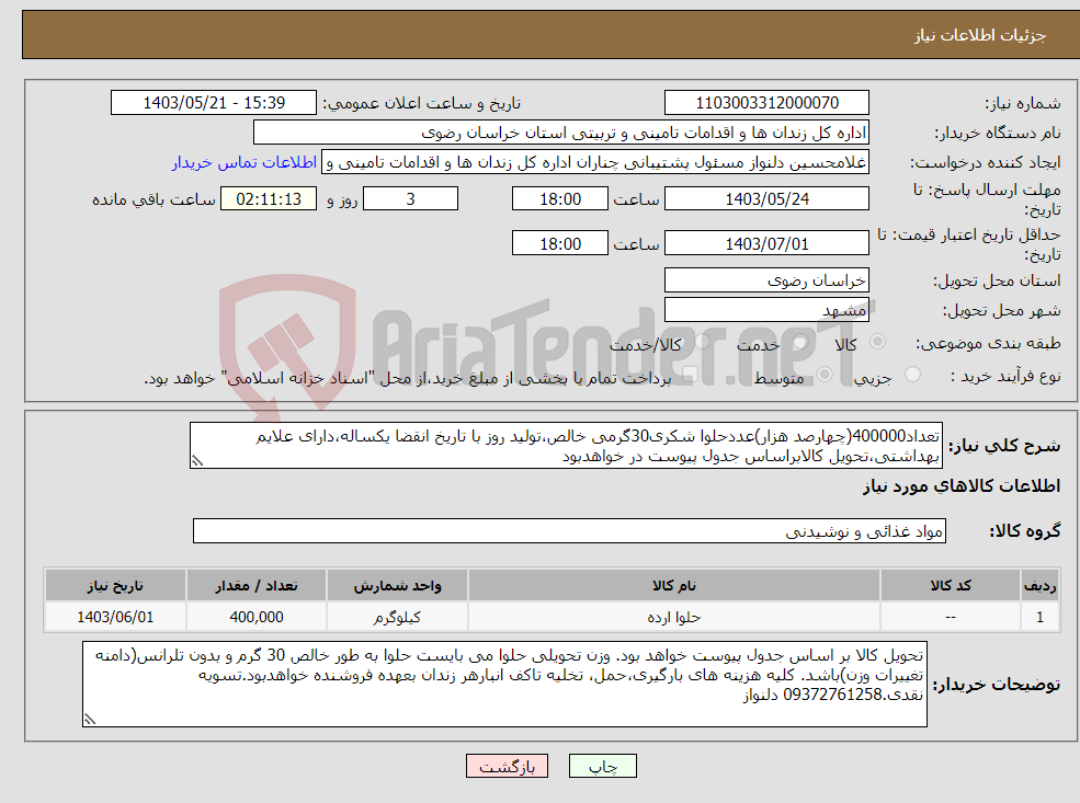 تصویر کوچک آگهی نیاز انتخاب تامین کننده-تعداد400000(چهارصد هزار)عددحلوا شکری30گرمی خالص،تولید روز با تاریخ انقضا یکساله،دارای علایم بهداشتی،تحویل کالابراساس جدول پیوست در خواهدبود