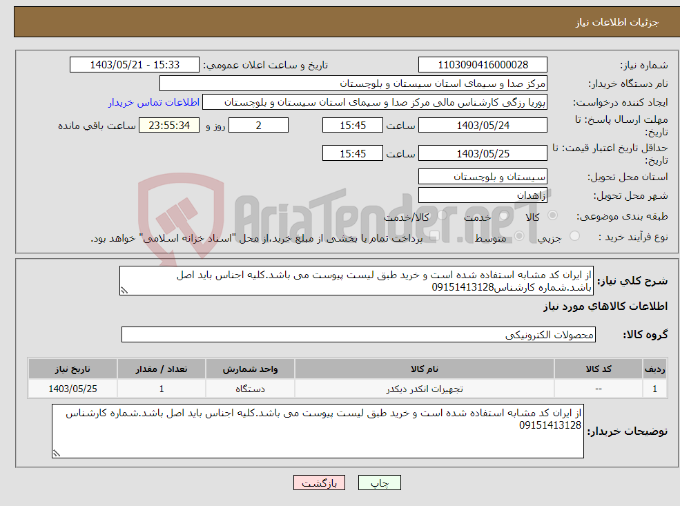 تصویر کوچک آگهی نیاز انتخاب تامین کننده-از ایران کد مشابه استفاده شده است و خرید طبق لیست پیوست می باشد.کلیه اجناس باید اصل باشد.شماره کارشناس09151413128