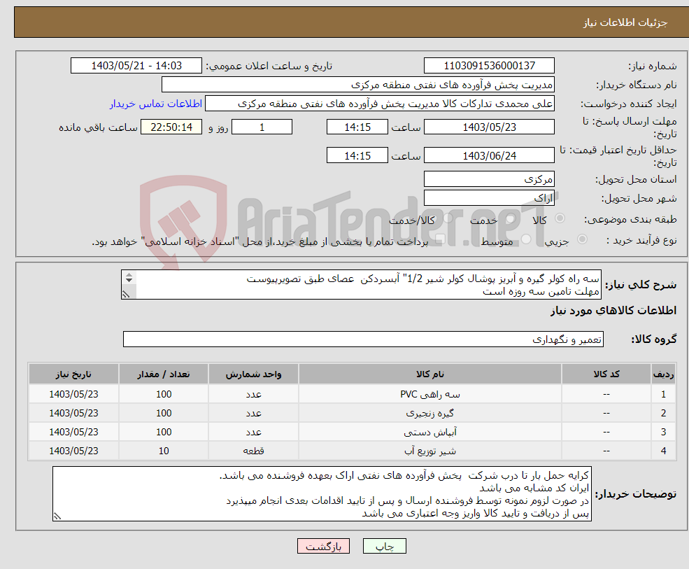 تصویر کوچک آگهی نیاز انتخاب تامین کننده-سه راه کولر گیره و آبریز پوشال کولر شیر 1/2" آبسردکن عصای طبق تصویرپیوست مهلت تامین سه روزه است کد22رقمی جهت اشخاص حقیقی وحقوقی الزامیست