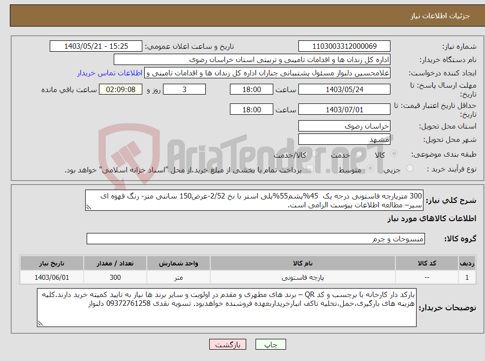 تصویر کوچک آگهی نیاز انتخاب تامین کننده-300 مترپارچه فاستونی درجه یک 45%پشم55%پلی استر با نخ 2/52-عرض150 سانتی متر- رنگ قهوه ای سیر– مطالعه اطلاعات پیوست الزامی است.