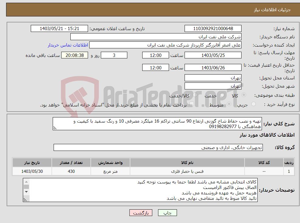 تصویر کوچک آگهی نیاز انتخاب تامین کننده-تهیه و نصب حفاظ شاخ گوزنی ارتفاع 90 سانتی تراکم 16 میلگرد مصرفی 10 و رنگ سفید با کیفیت و هماهنگی با 09198282977