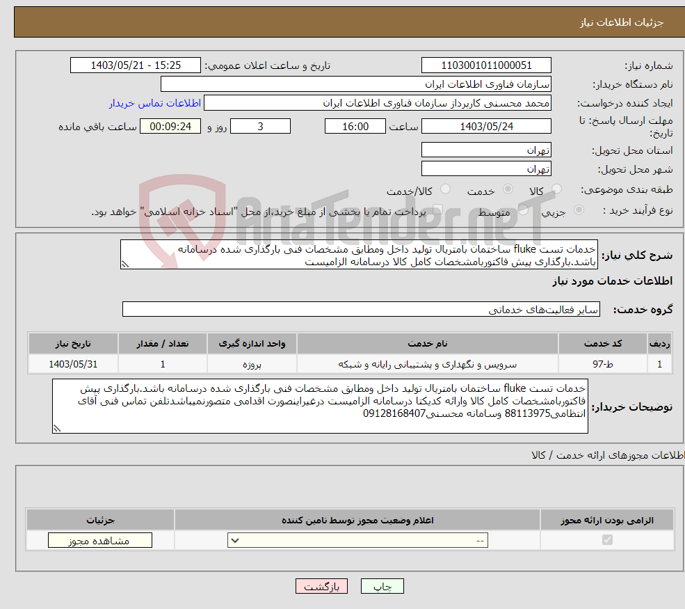 تصویر کوچک آگهی نیاز انتخاب تامین کننده-خدمات تست fluke ساختمان بامتریال تولید داخل ومطابق مشخصات فنی بارگذاری شده درسامانه باشد.بارگذاری پیش فاکتوربامشخصات کامل کالا درسامانه الزامیست 