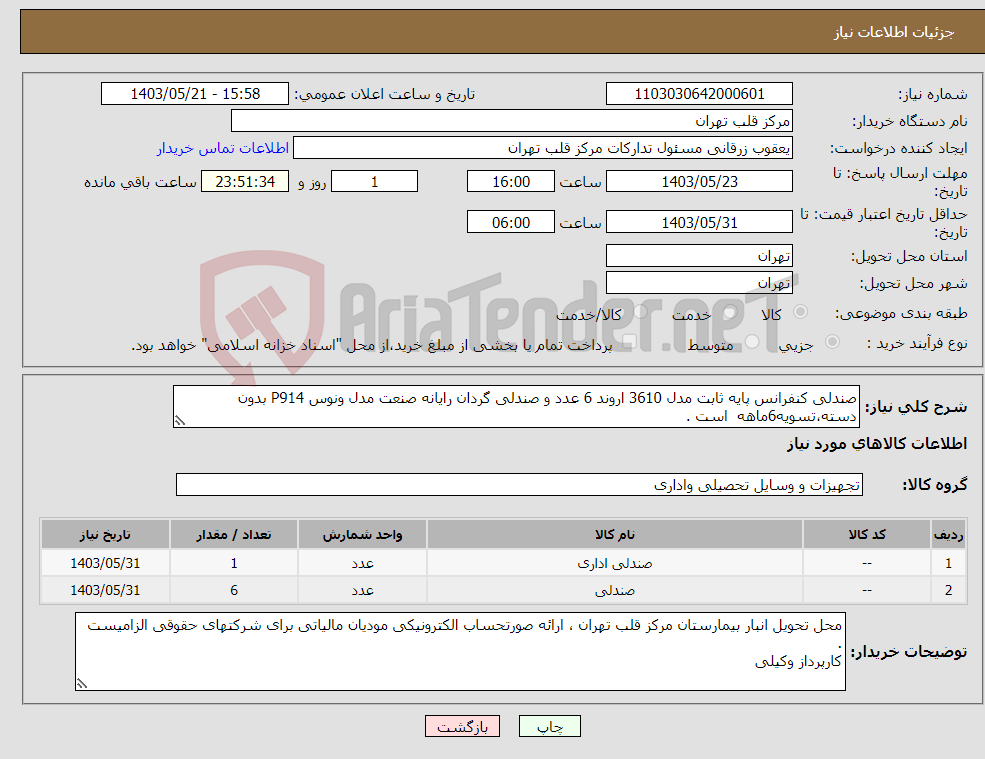 تصویر کوچک آگهی نیاز انتخاب تامین کننده-صندلی کنفرانس پایه ثابت مدل 3610 اروند 6 عدد و صندلی گردان رایانه صنعت مدل ونوس P914 بدون دسته،تسویه6ماهه است .