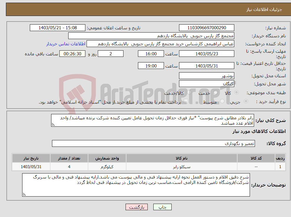 تصویر کوچک آگهی نیاز انتخاب تامین کننده-رابر بلادر مطابق شرح پیوست" *نیاز فوری حداقل زمان تحویل عامل تعیین کننده شرکت برنده میباشد/ واحد اقلام عدد میباشد