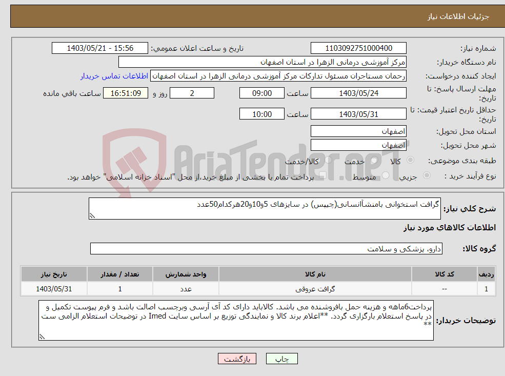 تصویر کوچک آگهی نیاز انتخاب تامین کننده-گرافت استخوانی بامنشآانسانی(چیپس) در سایزهای 5و10و20هرکدام50عدد