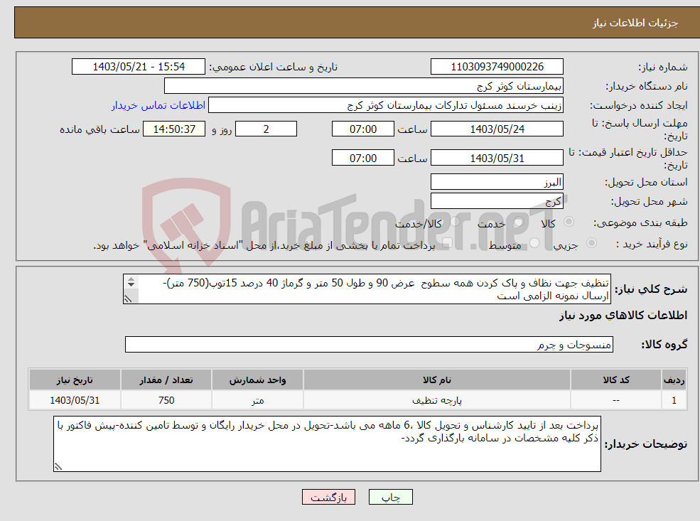 تصویر کوچک آگهی نیاز انتخاب تامین کننده-تنظیف جهت نظاف و پاک کردن همه سطوح عرض 90 و طول 50 متر و گرماژ 40 درصد 15توپ(750 متر)-ارسال نمونه الزامی است 